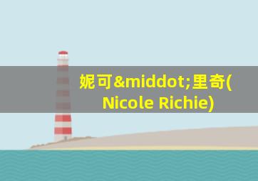 妮可·里奇(Nicole Richie)